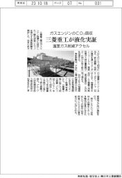 ガスエンジンのCO2回収 三菱重工が液化実証 温室ガス削減アクセル