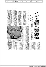 ウェーブロックＡＴ、インド深耕へ現法稼働　加飾フィルム拡販