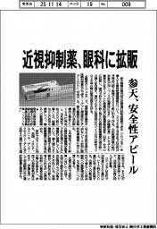 参天、近視抑制薬を眼科に拡販　安全性アピール
