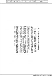 さいたま会議所・日本公庫、市内中小販路や承継支援で連携