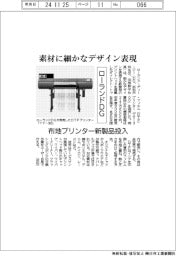 ローランドＤＧ、素材に細かなデザイン表現　布地プリンター新製品投入