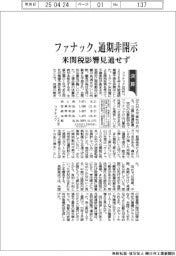 ファナック、通期非開示　米関税影響見通せず
