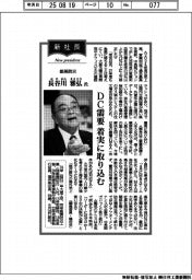 新社長登場／能美防災・長谷川雅弘氏　DC需要　着実に取り込む