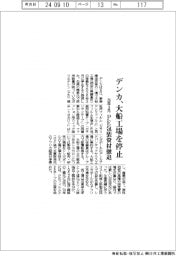 デンカ、大船工場を２６年３月に停止　ＰＥ包装資材から撤退