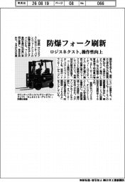 ロジスネクスト、防爆フォーク刷新　操作性向上