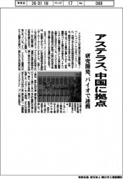 アステラス、中国に拠点　研究開発、バイオで連携
