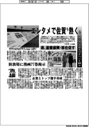 点描／エンタメで佐賀「熱く」　アニメ・スポーツイベント続々　県、産業振興・移住促す　