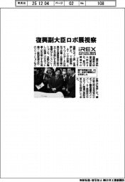 ロボ展／復興副大臣が視察