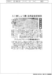 タジマ工業、ＡＩ刺しゅう機と糸供給装置提供　アパレルブランドの環境配慮協力