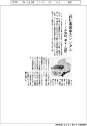 アクティオが高圧電源車をレンタル　非常時、素早く設置