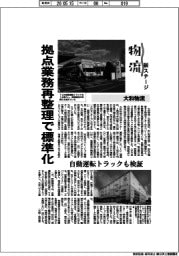 物流　新ステージ／大和物流　拠点業務再整理で標準化