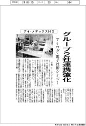 アイ・メデックスＨＤ、グループ２社連携強化　アナログ・電子技術シナジー