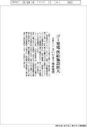 日鉄エンジ、ゴミ発電　供給施設拡大　さいたまで地産地消