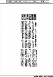 ソニーＧ、ビジネス基盤提供　協業マッチング・海外展開も視野