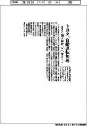トヨタ、自動運転加速　個人向け「レベル２＋＋」２８年めど導入