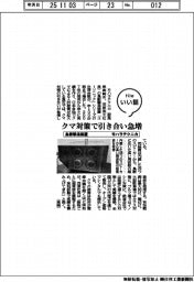 ファイルいい話／モハラテクニカ　鳥獣撃退装置