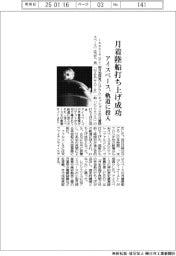 アイスペース、月着陸船打ち上げ成功　軌道に投入