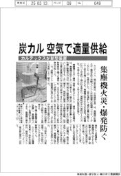 カルテックス、炭カル空気で適量供給　新型装置、集塵機の火災・爆発防ぐ