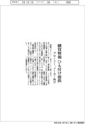 グローリー、購買情報ひも付け提供　メーカー向け