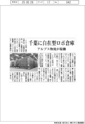 アルプス物流、千葉で自在型ロボ倉庫稼働