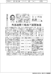 トップの系譜(195)コーセー 外部連携で東南ア展開加速