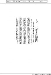 トプコン　売上高２５００億円、２６年３月期生産効率向上に投資