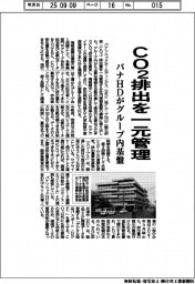 ＣＯ２排出を一元管理　パナＨＤ、グループ内基板を構築