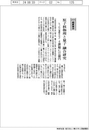 ２０２５概算要求／文科省、原子核物理と量子の融合研究　４課題に２２億円