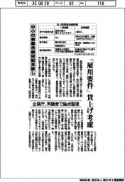 企業庁、中小の事業承継税制見直し　「雇用要件」賃上げ考慮