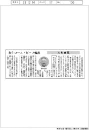 ちょっと訪問/大和食品 和牛ローストビーフ輸出