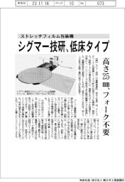 シグマー技研、ストレッチフィルム包装機に低床タイプ