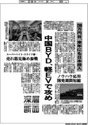 深層断面／中国ＢＹＤ、軽ＥＶで攻め　２００万円台、来年にも日本投入