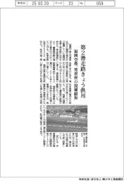 国交省、福岡空港第2滑走路　きょう供用