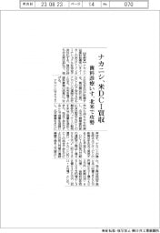 ナカニシ、米ＤＣＩ買収　歯科診療いす、北米で攻勢