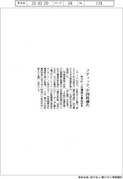 ソディック新中計、中国最適化 工作機械を構造改革
