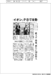 イオン、ＰＢで攻勢　値下げ・増量、新たに３５０品投入