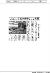 ＪＡＬ、中部空港ラウンジ再開　初の改装、食事充実