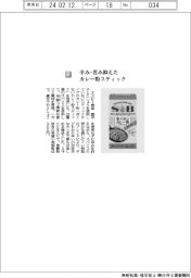 エスビー食品/辛み・苦み抑えたカレー粉スティック