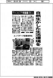 グリーンインフラ産業展２０２６／自然生かした生活環境を　ＡＩでデータ収集効率化