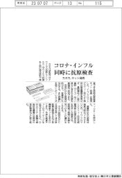 カネカ、新型コロナ・インフルエンザ同時抗原検査キット発売