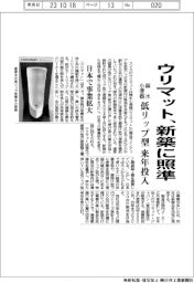 ウリマット、新築に照準 低リップ型無水小便器を来年投入
