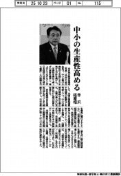 高市内閣　閣僚の抱負／経産相・赤沢亮正氏　中小の生産性高める