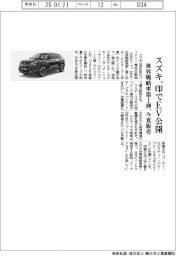 スズキ、印でＥＶ公開　世界戦略車第１弾、今夏販売