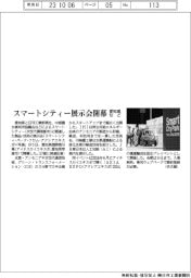 スマートシティー展示会開幕　愛知県など