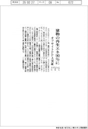 アズビル・CEC、建物の再生エネ90%に オフサイトPPA実証