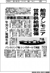 伊藤忠、舶用アンモニア　世界供給網整備　印に拠点　年３０万トン規模生産　