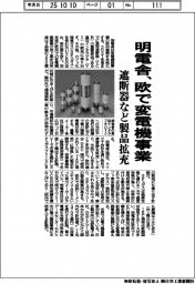明電舎、欧で変電機事業　遮断器など製品拡充