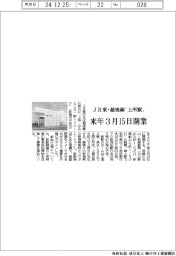 ＪＲ東、越後線「上所駅」を来年３月１５日開業