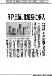 ＲＰ三協、化粧品に参入　羊の胎盤など活用