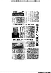 目指せ１００億企業／岩崎食品工業社長・神田広人氏　肉汁うどん、埼玉の雄